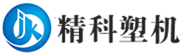 青岛精科塑料机械有限公司